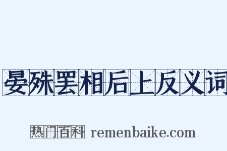 晏殊罢相后上反义词是什么意思的图片